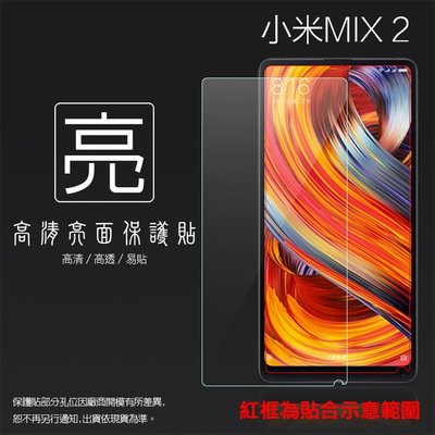亮面螢幕保護貼 MIUI Xiaomi 小米 小米MIX 2 MDE5/MIX 2S M1803D5XA 亮貼 保護膜