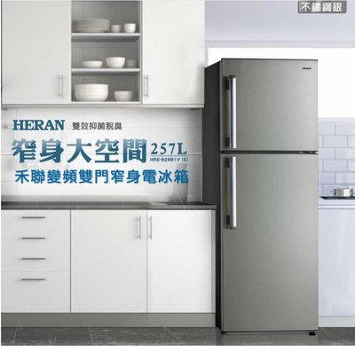 【禾聯HERAN】257公升窄身雙門變頻電冰箱HRE-B 2681 V (S不鏽鋼銀)