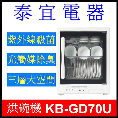 【泰宜電器】SAMPO 聲寶 KB-GD70U 三層紫外線烘碗機 70L