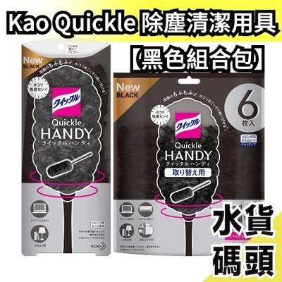 【黑色組合包】日本製 Kao Quickle 清潔用具 伸縮除塵棒 除塵撢 除塵毯 黑色 紫色 手持除塵 補充包雞毛撢子