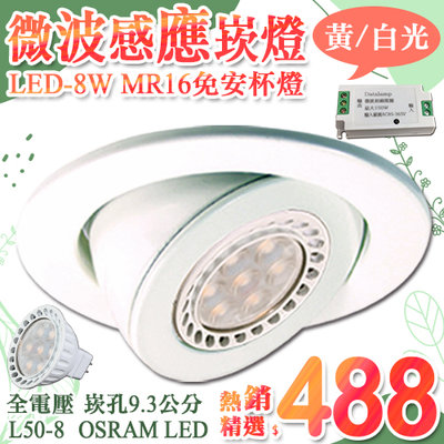 【LED大賣場】(DL50-8)MR16微波感應崁燈 LED-8W 崁孔93mm 可調角度 OSRAM LED