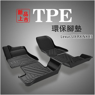 Ｍ 淩誌 Lexus 專用 TPE環保腳墊 UX RX NX ES 3D立體高邊防水 腳踏墊 行李箱墊 防滑地墊