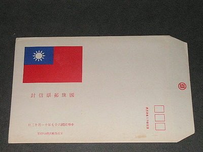 【愛郵者】〈空白首日封〉67年 一版國旗郵票 直接買 / 常101 EC67-15a