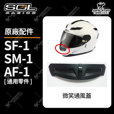 SOL 安全帽配件 SO-1 SF-1 SM-1 AF-1 通風零件 電池盒蓋 LED燈 箭型通風 微笑通風蓋 SO1 SF1 SM1 AF-1