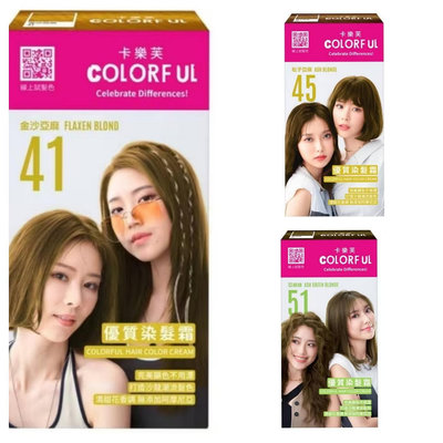 新包裝 Colorful 卡樂芙 優質染髮霜 （金沙/松子/亞麻綠/藍綠）有4色可選，下單前先詢問貨量
