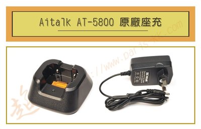 [ 超音速 ] Aitalk AT-5800 原廠座充