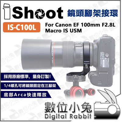 數位小兔【IShoot IS-C100L Canon EF 100mm F2.8L Macro USM 鏡頭腳架接環】