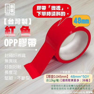 【好包裝】台灣製 【紅色】膠帶 彩色膠帶 多色膠帶 有色膠帶 紅色膠帶 OPP膠帶 OPP紅色膠帶