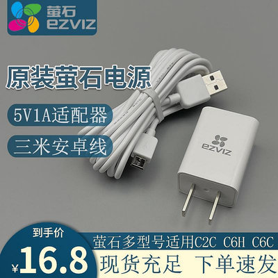 海康威視螢石云5V1A電源適配器C2C C6H C6C監控攝像機充電器頭線