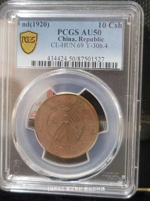 【錢幣鈔】1920年 雙旗銅幣十文 PCGS AU50  (87501527)