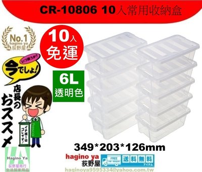 10入免運/荻野屋/ CR-10806 10入常用收納盒/冰箱收納盒/麵包收納盒/6L/聯府/直購價