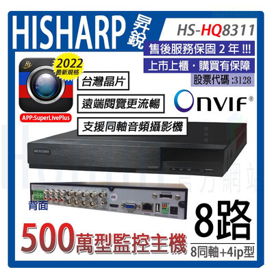 現貨含稅HQ8311昇銳電子主機Hisharp監視器主機H.265壓縮500萬畫素8路8聲台灣製造混和型DVR 可取陞泰