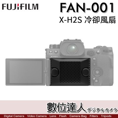 缺貨中【數位達人】公司貨 Fujifilm FAN-001 冷卻風扇 / FUJI X-H2S XH2S