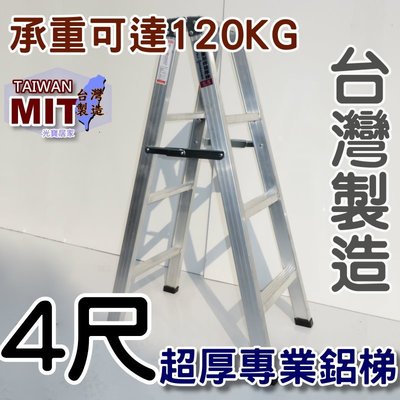 台灣專業鋁梯製造 四尺 SGS認證合格 建議承重120kg 錏焊加強款 4尺 工作鋁梯子 終身保修 居家鋁梯 嘉義