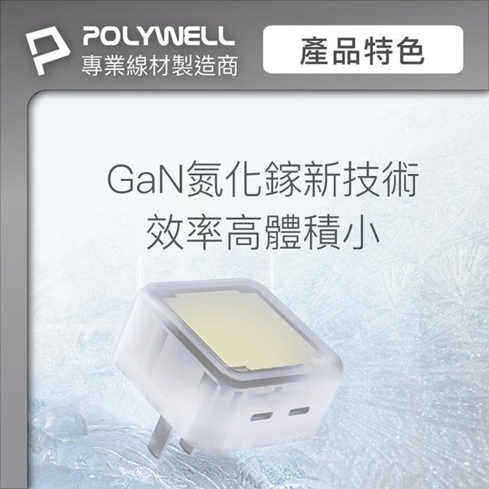 【珍愛頌】寶利威爾 PD雙孔USB-C快充頭 35W Type-C充電器 GaN氮化鎵 BSMI認證 POLYWEL