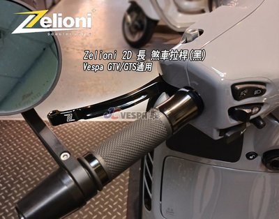 【JC VESPA】Zelioni 2D 長 煞車拉桿(黑) 煞車扳手 Vespa GTV/GTS/300HPE通用