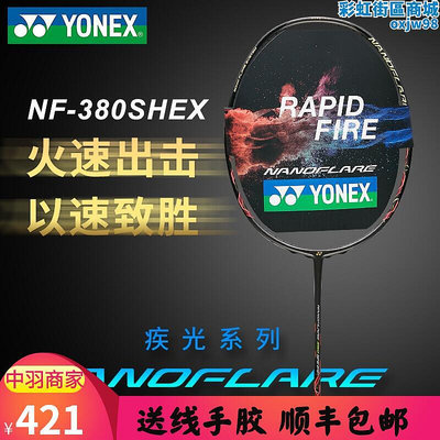 YONEX尤尼克斯YY羽毛球拍疾光NF380SH 370 270SP超輕速度進攻單拍