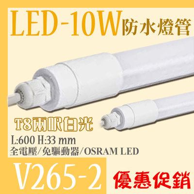 【EDDY燈飾網】(V265-2)防水燈管 LED-10W 一體成形 2尺 廣角 全電壓 免燈座 另有吊燈