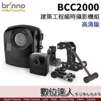 【數位達人】公司貨 Brinno BCC2000 專業版 工程用 縮時相機 三合一套組 / 建築工程 防水 HDR 監工