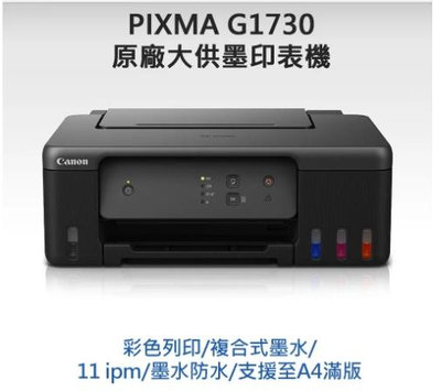 *福利舍* Canon PIXMA G1730 原廠大供墨印表機(含稅),下標前請先詢問庫存