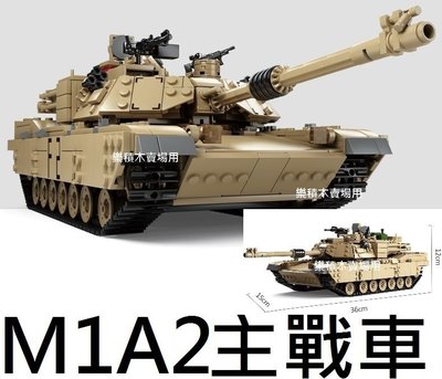 樂積木【預購】M1A2 艾布蘭主戰車 1463片 可拼成悍馬車 全長36公分 非樂高LEGO相容 軍事