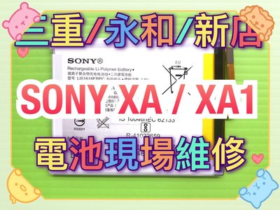 【蘋果電信】SONY XA / XA1 全新電池 換電池 原廠電池