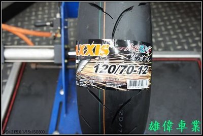 雄偉車業 MAXXIS 瑪吉斯 F1 彎道深溝版 F1 120/70-12 特價 2000元含安裝+氮氣填充 F1 ST