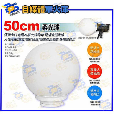 台南PQS 50cm 柔光球 攝影燈柔光罩 保榮卡口 攝影燈周邊 直播 攝影 拍照 捕光燈配件