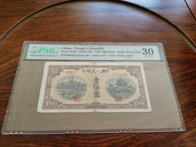 第一版人民幣100元寬距黃北海PMG30 ，是比較稀少的寬距