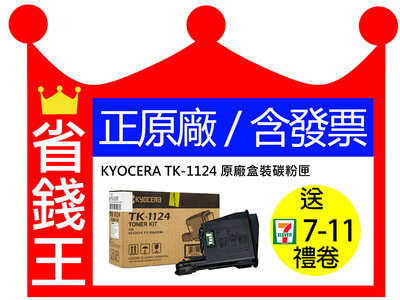 【正原廠+含發票】京瓷 KYOCERA TK-1124 原廠盒裝碳粉匣 FS-1025MFP FS-1125MFP