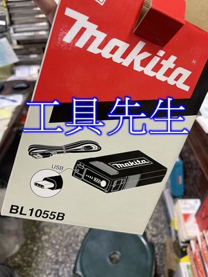 BL1055B【工具先生】牧田 makita～10.8V／16.75Ah 鋰電池／充電電池／行動電源 A-72126