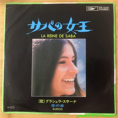 Graciela Susana – La Reine De Saba  7寸黑膠 lp 唱片