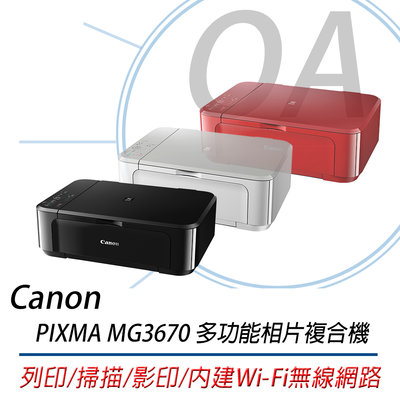 。OA。【含稅原廠保固】Canon PIXMA MG3670相片複合機「列印/掃描/影印/無線WIFI/雙面列印」