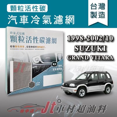 Jt車材 - 蜂巢式活性碳冷氣濾網 - 鈴木 SUZUKI GRAND VITARA 1998-2002年10月 附發票