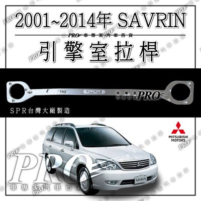 免運 2001~2014年 SAVRIN 三菱 拉桿 平衡桿 引擎室 穩定桿 引擎室拉桿 引擎式 台灣製造 SPR