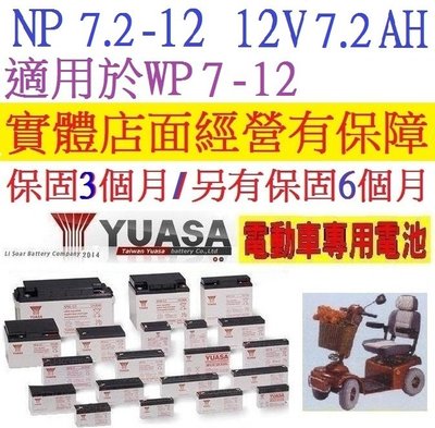 新品到: YUASA 湯淺 NP7.2-12 12V-7.2AH 可用於WP7-12 NP7-12 UPS不斷電系統