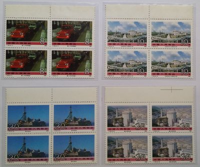 大陸四方連-1990-T152社會主義建設成就(第三組)郵票，四全