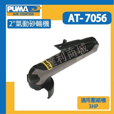 [達利商城] 台灣 PUMA 巨霸 AT7056  2"直角砂輪機 氣動砂輪機 砂輪機 氣動工具 空壓機