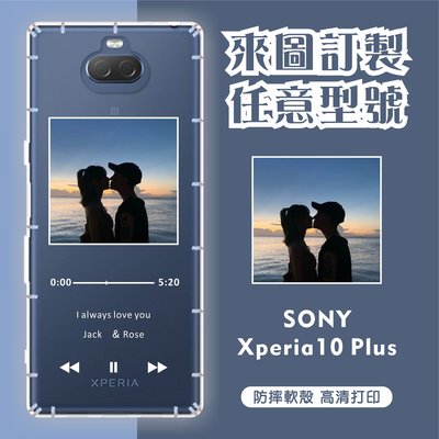[台灣現貨]客製化手機殼 Sony Xperia10 Plus  客製化防摔殼 另有各廠牌訂製手機殼 品牌眾多 型號齊全
