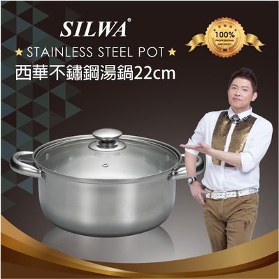 曾國城代言 西華不銹鋼湯鍋22cm 選用高級不鏽鋼材質製成、耐高溫烹煮、 衛生標準合格、4～5人小家庭首選