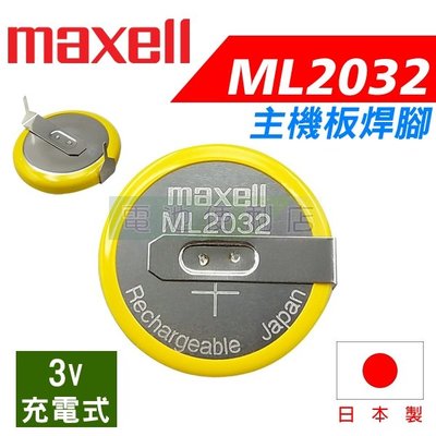 [電池便利店]maxell ML2032 3V 充電式電池 日本製 主機板焊腳型