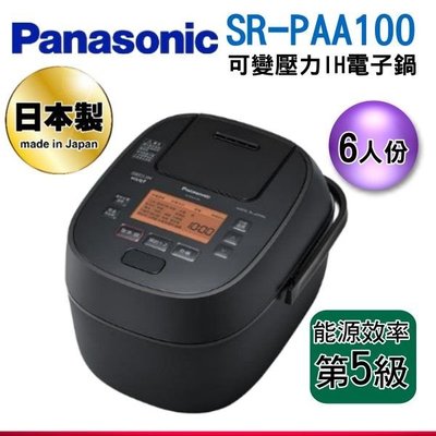 可議價【新莊信源】6人份【國際牌Panasonic可變壓力IH電子鍋SR-PAA100】SR-PAA100