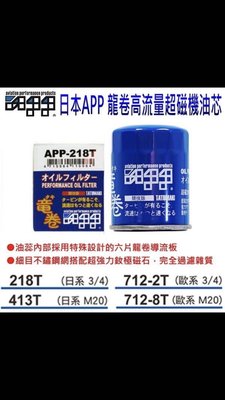 日本APP 龍卷 超高流量機油芯 渦流增壓器 機油濾芯
