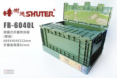 SHUTER 樹德 FB-6040L 掀蓋式摺疊物流箱 收納箱 收納 整理箱 塑膠箱 摺疊盒 貨櫃屋 可堆疊