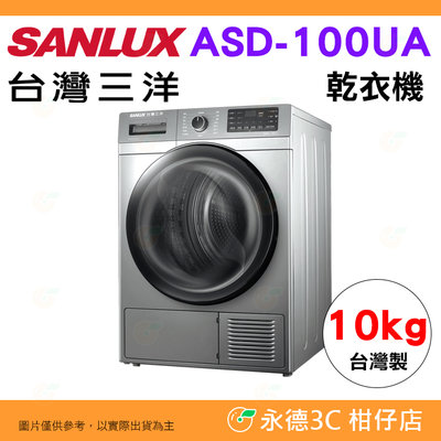 含拆箱定位 台灣三洋 SANLUX ASD-100UA 乾衣機 10kg 公司貨 烘衣機 熱泵式 三段烘乾溫度