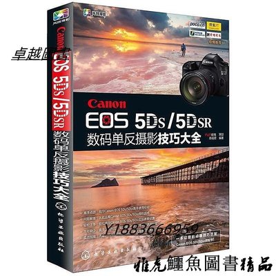 Canon EOS 5DS 5DSR數碼單反攝影技巧大全 陳俊君 編 2015-10-1 化學工業出版社