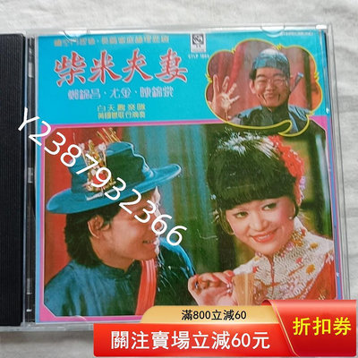 鄭錦昌尤金歌劇CD柴米夫妻605【懷舊經典】