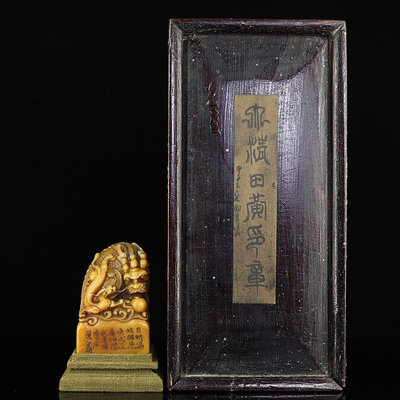 舊藏木盒壽山石田黃雕刻龍鈕印章，印章長5.5厘米寬5.5厘米高8.3厘米，印章凈重426克，240，，4907古玩 收藏 擺件