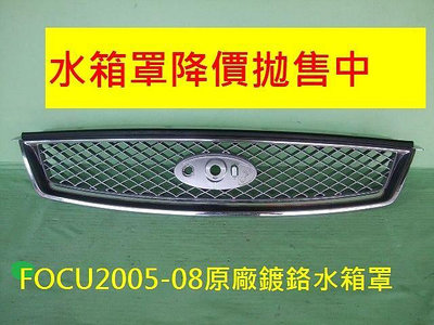 福特FOCUS 2005-2008 原廠-2手鍍鉻水箱罩[原廠品]出清拋售中