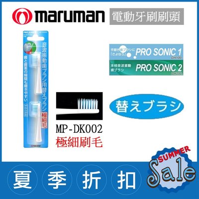 (現貨)日本 Maruman Pro Sonic 1、2【MP-DK002 極細毛(2入)】音波震動 電動牙刷 替換刷頭